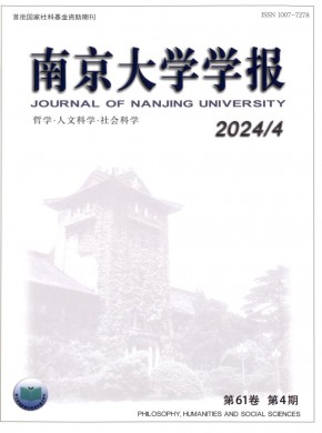 南京大學學報·哲學·人文科學·社會科學