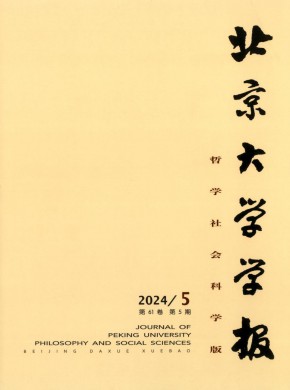 北京大學(xué)學(xué)報(bào)·哲學(xué)社會(huì)科學(xué)版