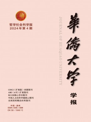 華僑大學學報·哲學社會科學版