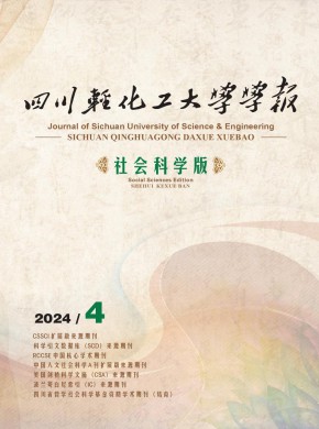 四川輕化工大學(xué)學(xué)報(bào)·社會(huì)科學(xué)版