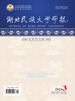 湖北民族大學(xué)學(xué)報(bào)·自然科學(xué)版