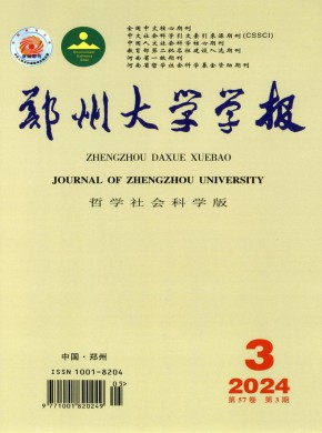 鄭州大學學報·哲學社會科學版