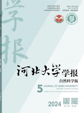 河北大學(xué)學(xué)報(bào)·自然科學(xué)版