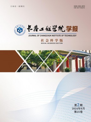 長春工程學院學報·社會科學版