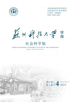 蘇州科技大學學報·社會科學版