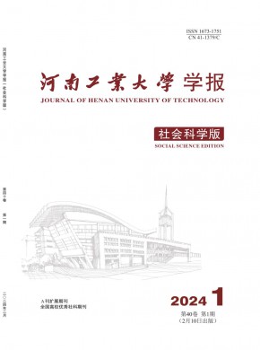 河南工業(yè)大學(xué)學(xué)報(bào)·社會(huì)科學(xué)版