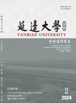 延邊大學學報·社會科學版