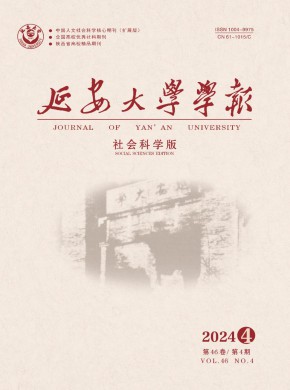 延安大學學報·社會科學版