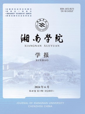 湘南學(xué)院學(xué)報(bào)