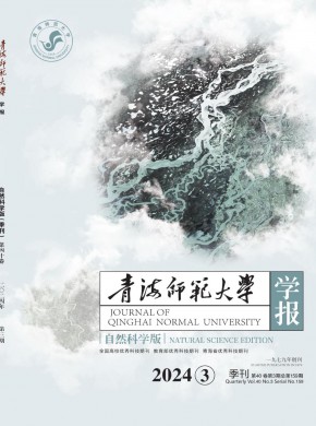 青海師范大學(xué)學(xué)報·自然科學(xué)版