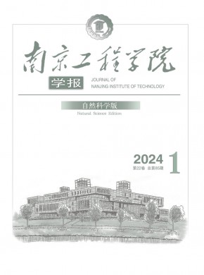 南京工程學(xué)院學(xué)報(bào)·自然科學(xué)版