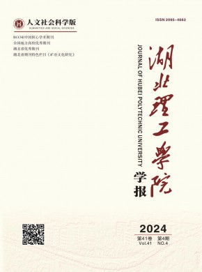 湖北理工學(xué)院學(xué)報·人文社會科學(xué)版