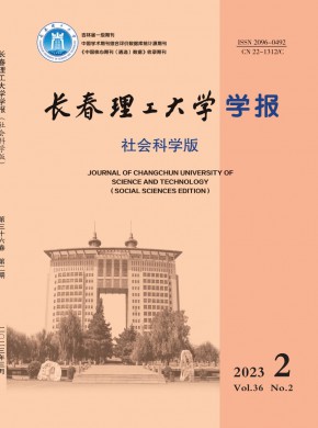 長(zhǎng)春理工大學(xué)學(xué)報(bào)·社會(huì)科學(xué)版