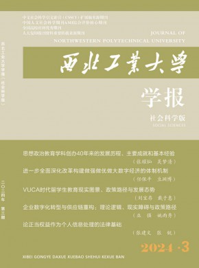 西北工業(yè)大學學報·社會科學版