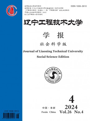 遼寧工程技術大學學報·社會科學版