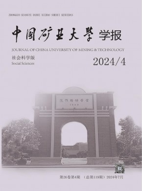 中國礦業(yè)大學(xué)學(xué)報·社會科學(xué)版