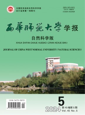 西華師范大學(xué)學(xué)報·自然科學(xué)版
