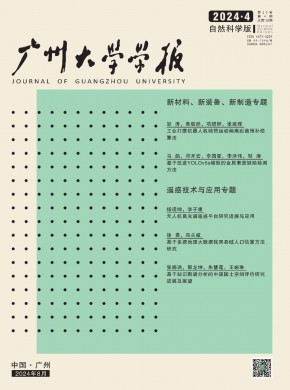 廣州大學(xué)學(xué)報·自然科學(xué)版