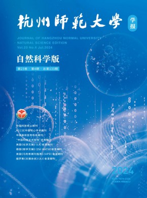 杭州師范大學(xué)學(xué)報·自然科學(xué)版