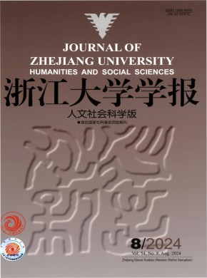 浙江大學學報·人文社會科學版