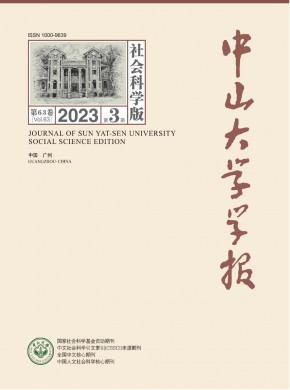 中山大學(xué)學(xué)報(bào)·社會(huì)科學(xué)版