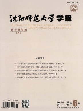沈陽(yáng)師范大學(xué)學(xué)報(bào)·教育科學(xué)版