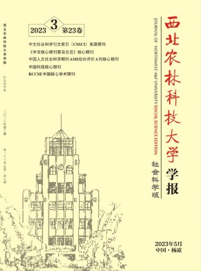 西北農(nóng)林科技大學學報·社會科學版