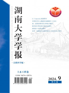 湖南大學(xué)學(xué)報·自然科學(xué)版