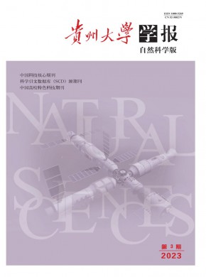 貴州大學學報·自然科學版