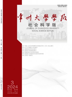 常州大學(xué)學(xué)報(bào)·社會(huì)科學(xué)版