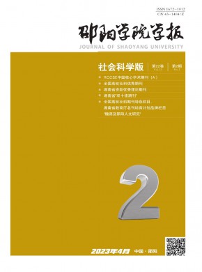 邵陽(yáng)學(xué)院學(xué)報(bào)·社會(huì)科學(xué)版