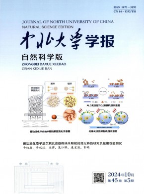中北大學(xué)學(xué)報(bào)·自然科學(xué)版