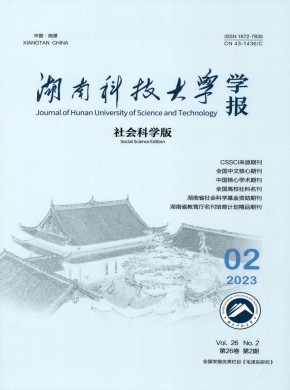 湖南科技大學(xué)學(xué)報(bào)·社會(huì)科學(xué)版