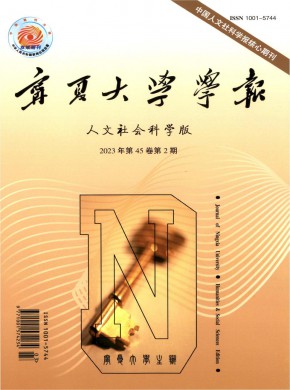 寧夏大學(xué)學(xué)報·人文社會科學(xué)版