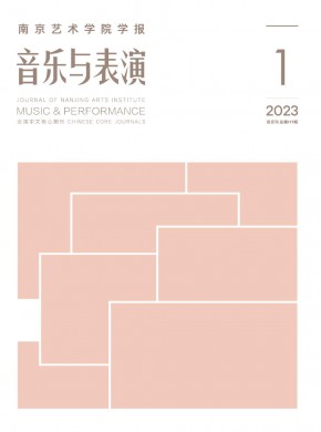 南京藝術(shù)學(xué)院學(xué)報(bào)·音樂與表演