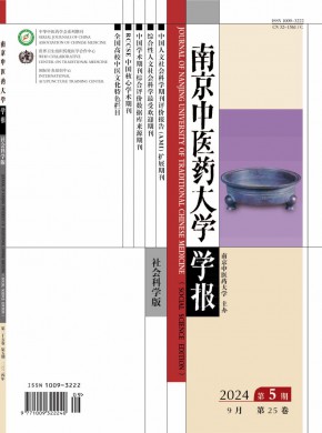 南京中醫藥大學學報·社會科學版