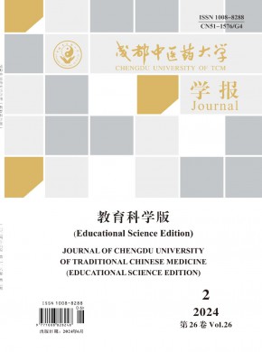 成都中醫藥大學學報·教育科學版
