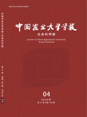 中國(guó)農(nóng)業(yè)大學(xué)學(xué)報(bào)·社會(huì)科學(xué)版