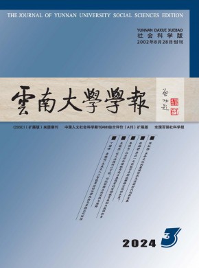 云南大學(xué)學(xué)報(bào)·社會(huì)科學(xué)版