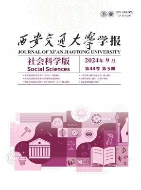 西安交通大學學報·社會科學版