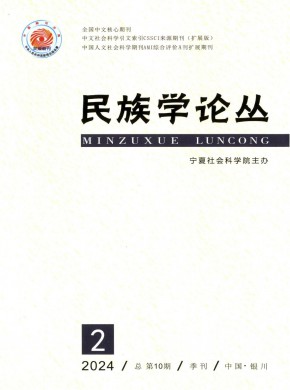 民族學(xué)論叢