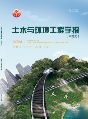土木與環(huán)境工程學(xué)報