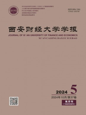 西安財(cái)經(jīng)大學(xué)學(xué)報(bào)