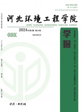 河北環(huán)境工程學(xué)院學(xué)報