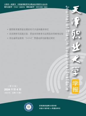 天津職業大學學報
