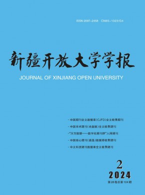 新疆開放大學(xué)學(xué)報(bào)