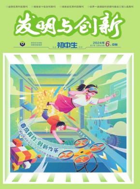 發(fā)明與創(chuàng)新·初中生