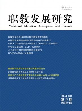 職教發(fā)展研究