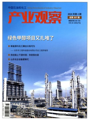 中國石油和化工產(chǎn)業(yè)觀察