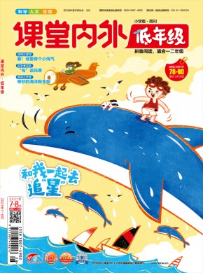 課堂內外·小學低年級